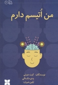 من اتیسم دارم